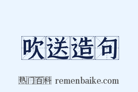 吹送造句是什么意思的图片